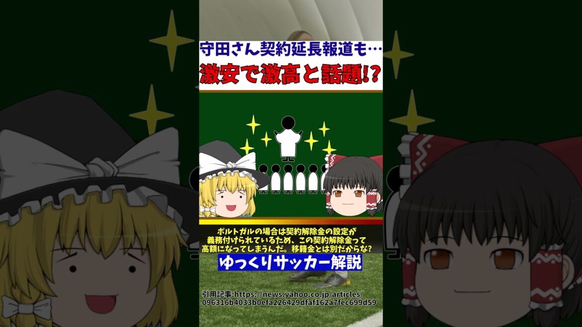 [Équipe nationale de football du Japon]Hidemasa Morita semble signer un contrat très bon marché avec le Sporting[Commentaire de football de Yukkuri]#Commentaire de football de Yukkuri #Football #shorts
