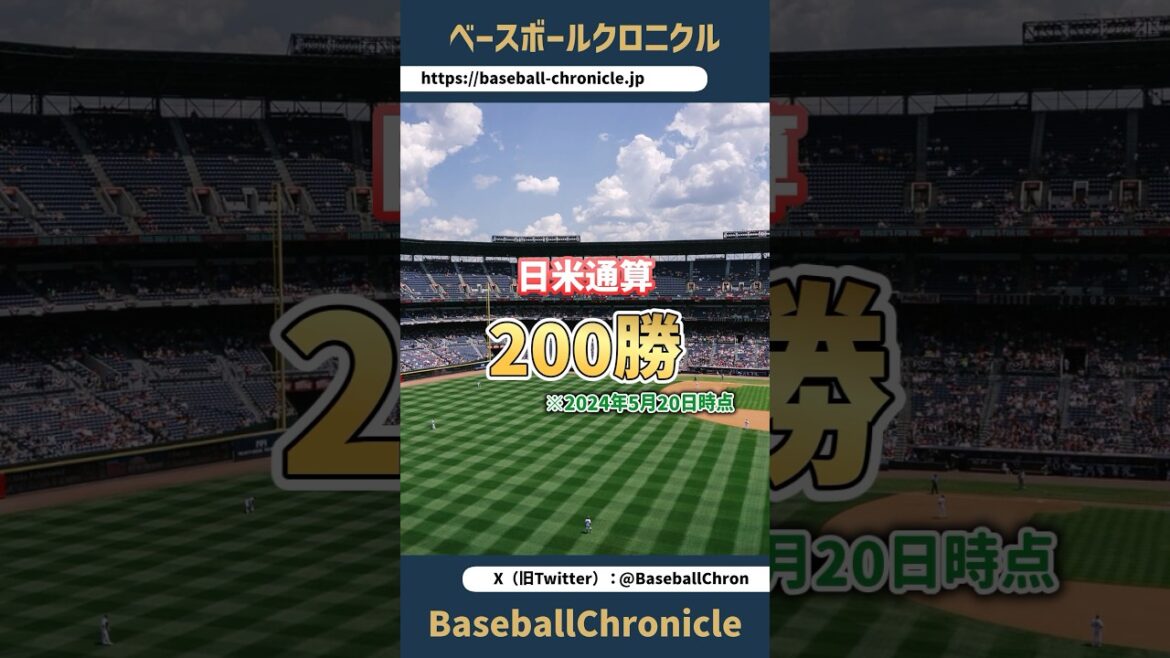 [Total de 200 victoires au Japon et aux États-Unis]Lanceur avec plus de 200 victoires en NPB et MLB[Seulement 3 dans l'histoire]#npb #mlb #professional baseball #Hideo Nomo #Hiroki Kuroda #Yu Darvish