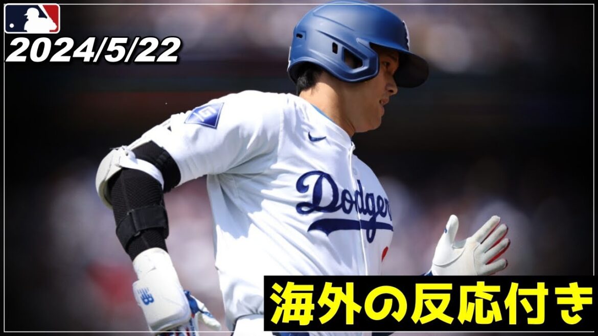 [Shohei Ohtani]"A marqué tout seul.. !! " "Plusieurs coups sûrs, y compris des coups sûrs et des courses vers le marbre à une vitesse fulgurante même après avoir volé des buts"[5.22 Dodgers/Ohtani/Trout/Mookie Betts/Glasnow/Freeman][Réactions de l'étranger]