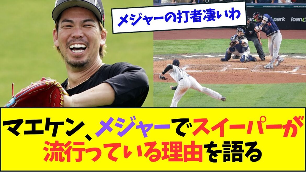[Véritable aperçu]Kenta Maeda explique pourquoi les balayeurs sont devenus une tendance dans les ligues majeures[Réaction de Nan J Nan G][2ch5ch]