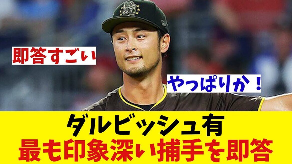 [Impressionnant]Le receveur le plus mémorable de Yu Darvish !  ?[Informations sur le baseball][2ch 5ch][Réaction Nan J Nan G]