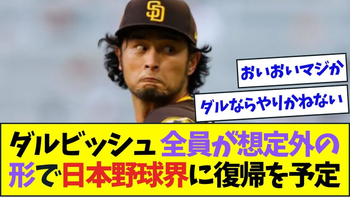 Possibilité que Darvish revienne dans le monde du baseball japonais d'une manière inattendue[réaction de Nan J Nan G][2ch5ch]