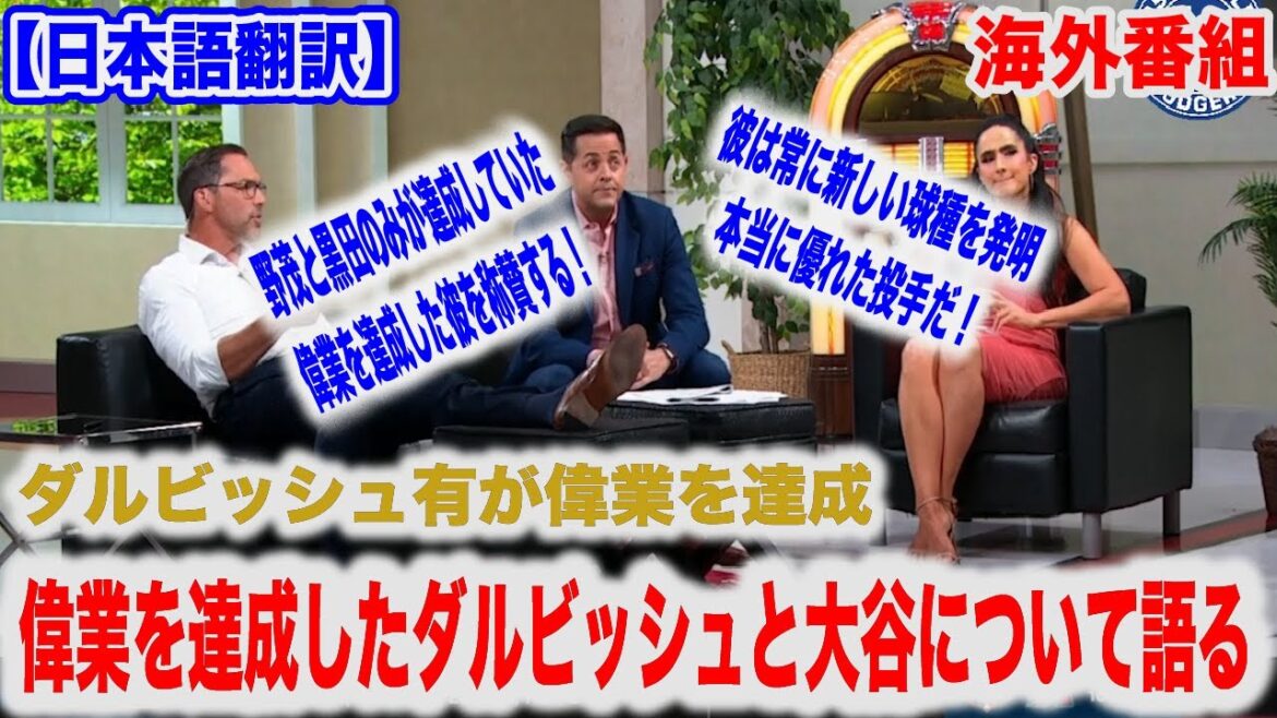 Une émission américaine donne une explication détaillée de Yu Darvish, qui a remporté un total de 200 victoires entre le Japon et les États-Unis, et de Shohei Otani, qui a réussi un coup sûr.[Traduction japonaise][Réaction étrangère]