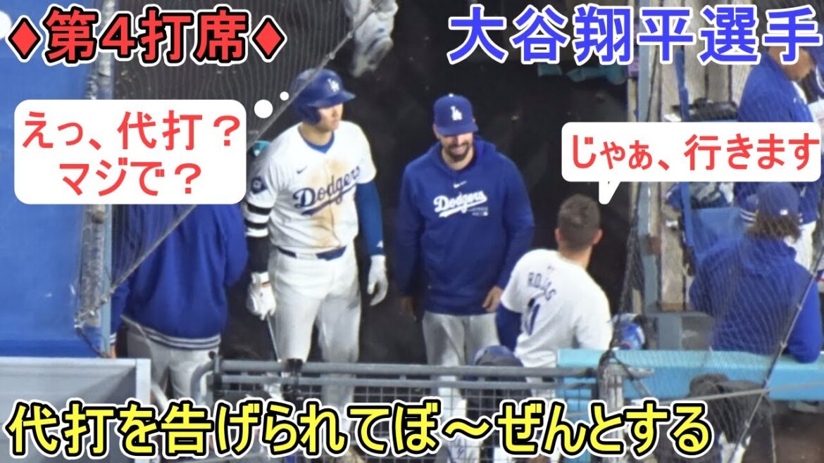 ♦ Attaque de la 8e manche ♦ Confus lorsqu'on lui dit de pincer le coup ~ 4e tour au bâton ~[Shohei Ohtani]contre les Diamondbacks ~ 2e match de la série ~ Shohei Ohtani contre DBucks 2024