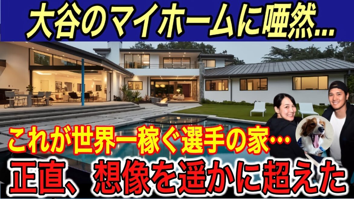 [Shohei Otani]Les médias américains rapportent qu'il « achète un grand manoir » à Los Angeles !! Le prix de sa nouvelle maison est la somme étonnante de 100 000 000 ¥... Les larmes ont été le facteur décisif dans l'achat[Overseas Reactions/Dodgers/Home Run /Mme Mamiko/Décopin ]