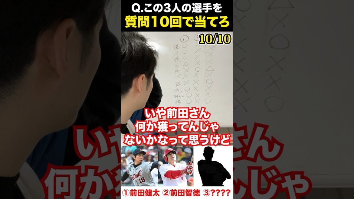 Akinateur de baseball professionnel #Kenta Maeda #Tomonori Maeda #Baseball professionnel #Akinator Akinateur de baseball professionnel #Kenta Maeda #Tomonori Maeda #Baseball professionnel #Akinator