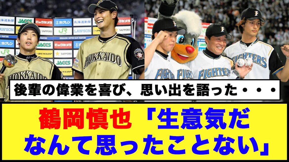 [Nippon Ham]Shinya Tsuruoka "Je n'ai jamais pensé qu'il était arrogant" "Je n'ai ressenti que de la gratitude"[Nippon Ham Reaction Collection][Réaction Internet]#Nippon Ham Fighters #Yu Darvish #Shinya Tsuruoka