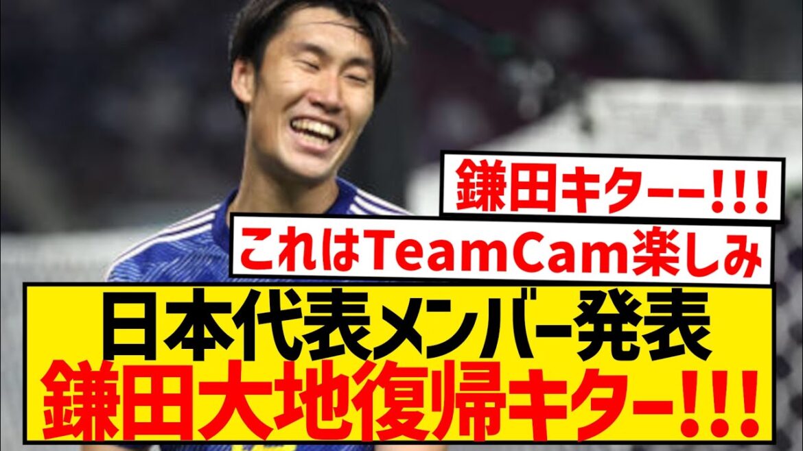 [Dernières nouvelles]Le roi Lazi, Daichi Kamata, est prêt à revenir dans l'équipe nationale japonaise !  !  !  !  !  !  !  !  !  !