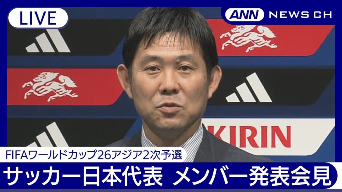 Conférence de presse pour annoncer les membres de l'équipe nationale japonaise de football/Qui sont les membres de SAMURAI BLUE qui participeront au 2e tour de qualification de la Coupe du Monde de la FIFA 26 en Asie ?  ?[Uncut](24 mai 2024) ANN/TV Asahi