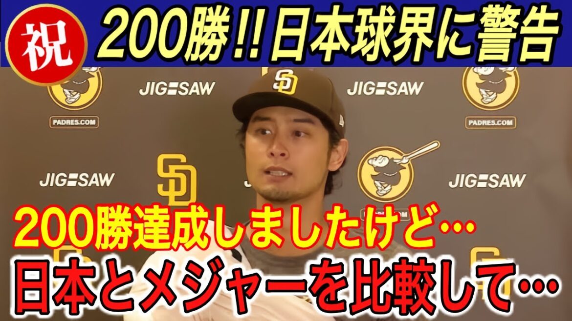 [Darvish]Il pleure à cause de sa « réponse de Dieu » après 200 victoires... D'un autre côté, il a dit : « Le baseball japonais sera en difficulté si nous ne changeons pas ● ● ● »... Son avertissement sévère était dû à ses sentiments passionnés pour le Japon[Shohei Otani/Overseas]Reaction/Goodbye/Padres/Dodgers]