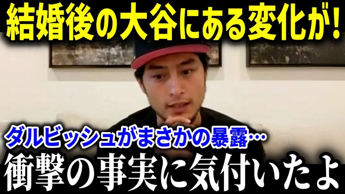 Darvish fait une déclaration choquante ! Un changement surprenant chez Otani après son mariage avec Mamiko !  ?[Réaction à l'étranger,/Major/MLB/Baseball]