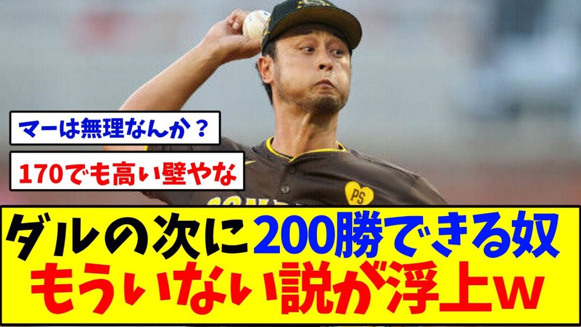 [Triste nouvelle]Lanceur à 200 victoires, il est peu probable que Darvish réapparaisse mdr
