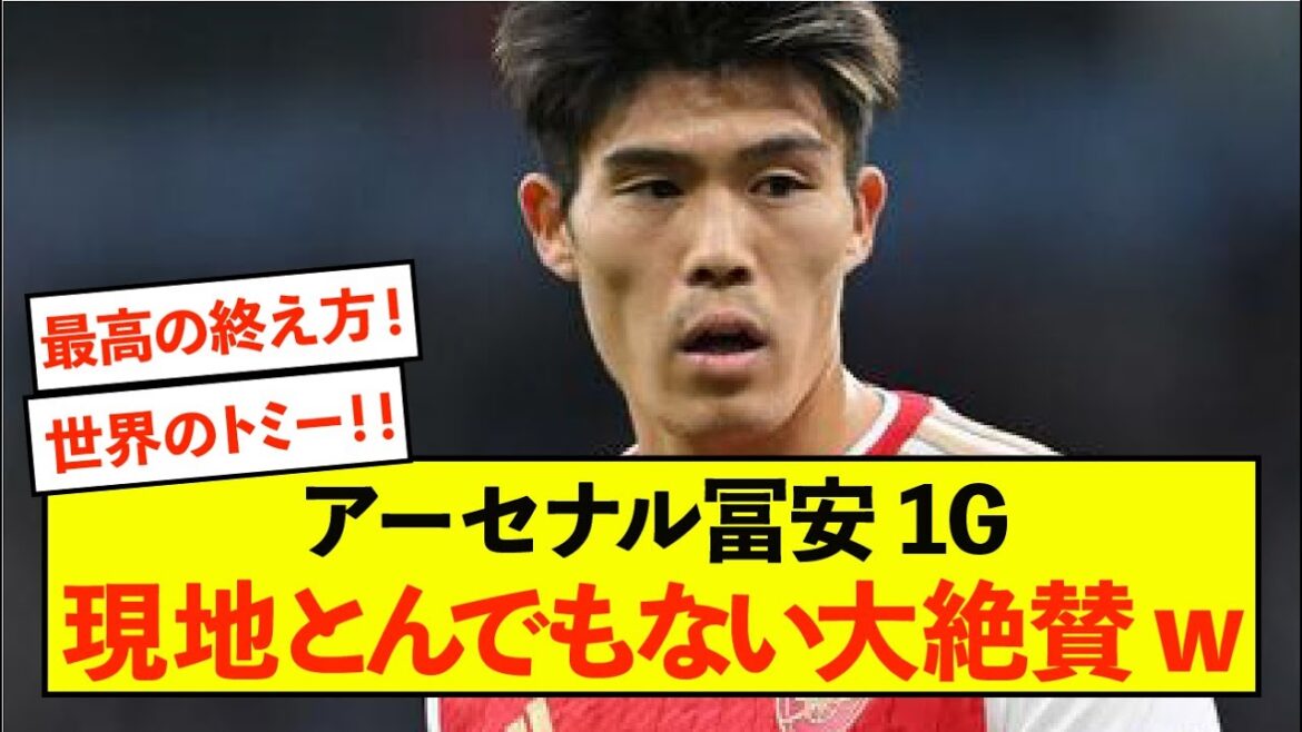 [Triste nouvelle]Arsenal Takehiro Tomiyasu ne peut être reconnu que par le monde mdr