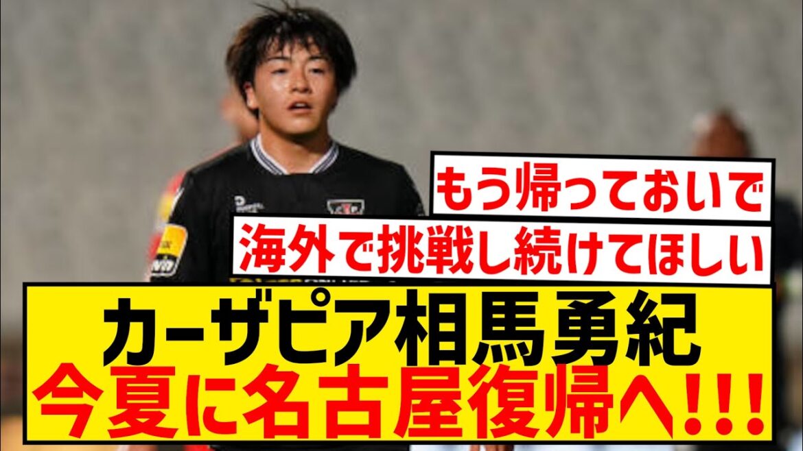 [Dernières nouvelles]Yuki Soma revient dans la J League après avoir terminé le défi à l'étranger wwwwwwwwwwwww