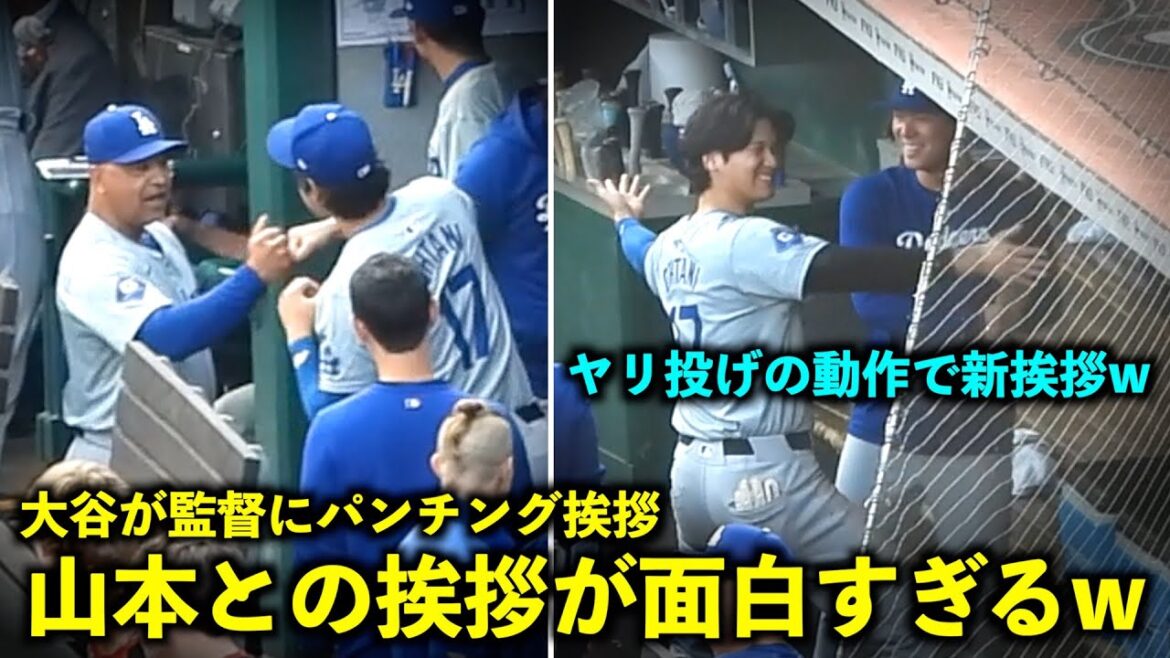 Présentation d'un mouvement de lancement de javelot mdr Les nouvelles salutations de Shohei Otani et Yoshinobu Yamamoto sont tellement drôles mdr Salutations de poing au réalisateur Roberts ![Images locales]25 mai, match 2 des Dodgers contre les Reds