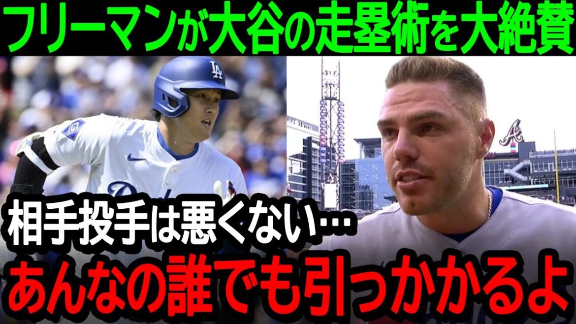Freeman est étonné de la technique de course de base de Shohei Otani qui trompe les lanceurs adverses !  "Le lanceur adverse n'est pas mauvais... N'importe qui peut se faire surprendre à jouer comme ça"[Overseas Reactions/MLB/Baseball]