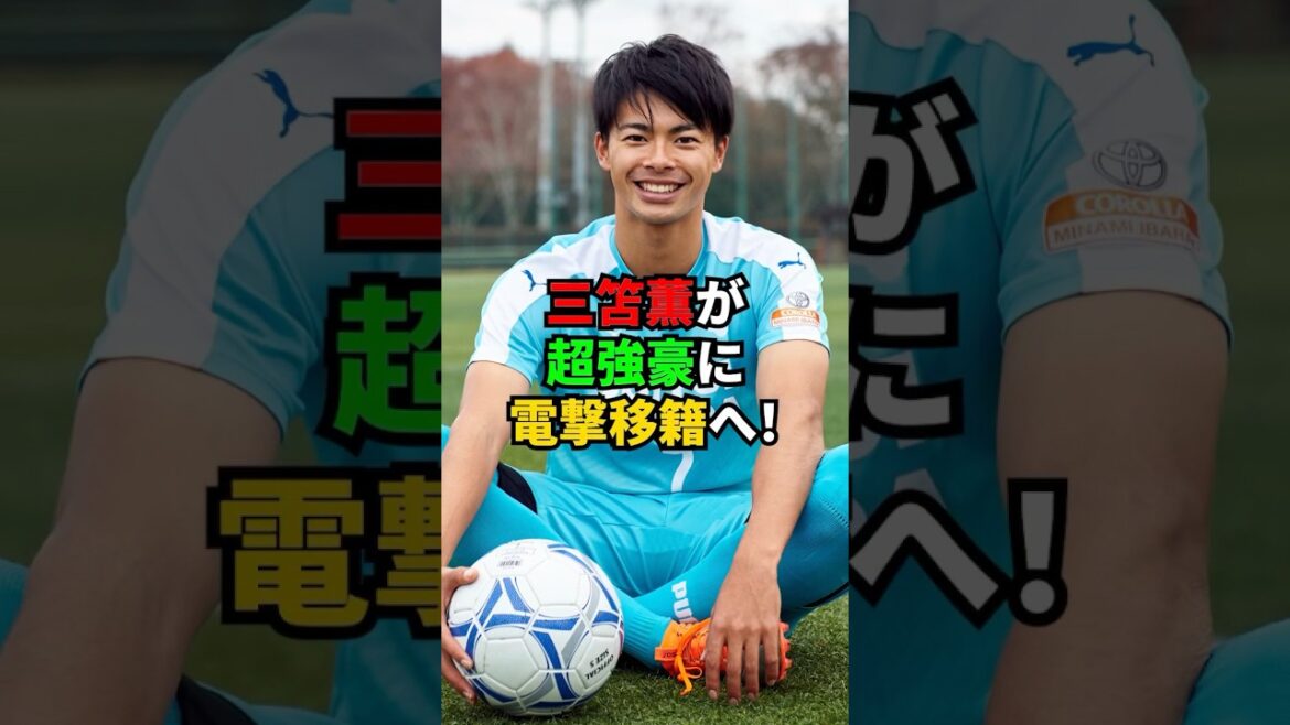 Kaoru Mitoma fait un transfert choquant vers une équipe super forte !