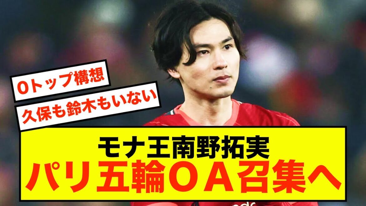 [Choc]Mona King Takumi Minamino sera appelé pour l'OA aux JO de Paris