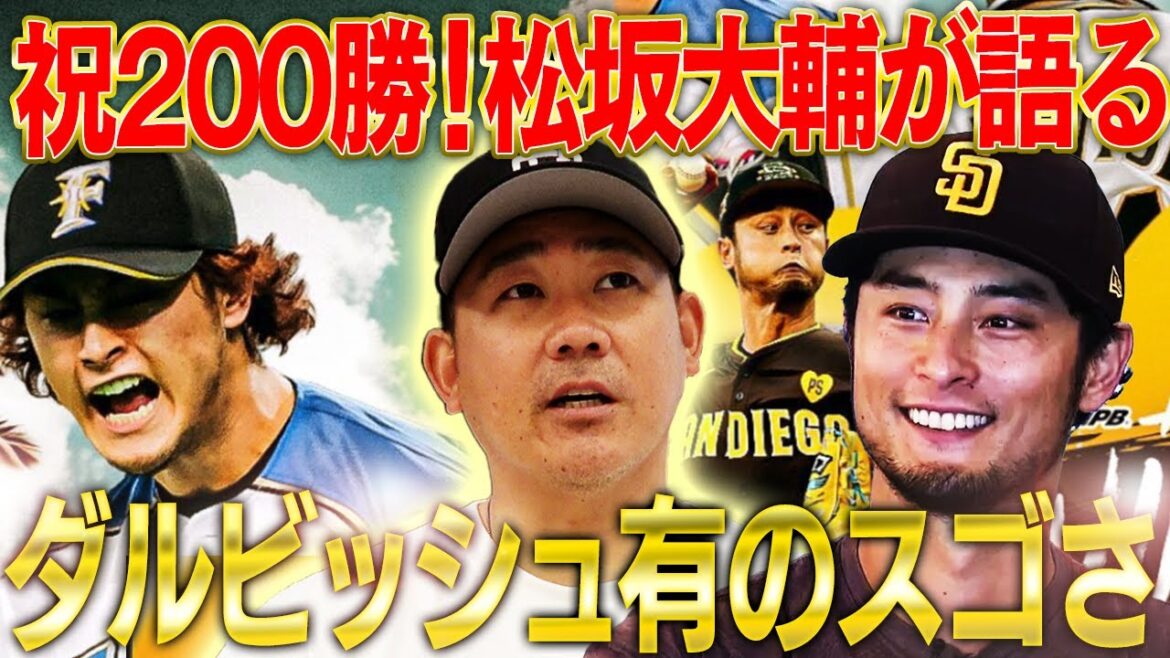 [Félicitations]Qu'a dit Matsuzaka à Darvish immédiatement après avoir remporté 200 victoires ? Daru apparaît sur la chaîne Matsuzaka⁉︎[Yu Darvish ! A obtenu 200 victoires au total entre le Japon et les États-Unis.]