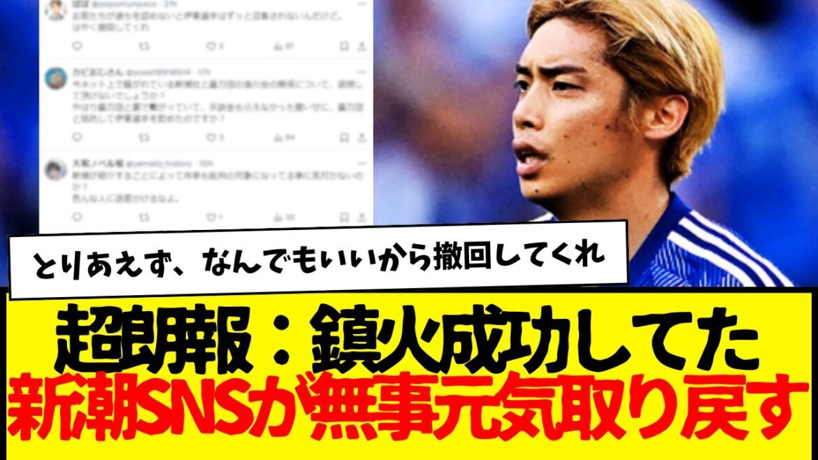 Junya Ito a de nouveau été exclu de l'équipe nationale japonaise de football... Shincho SNS, qui était autrefois silencieux, est maintenant revenu à la normale.