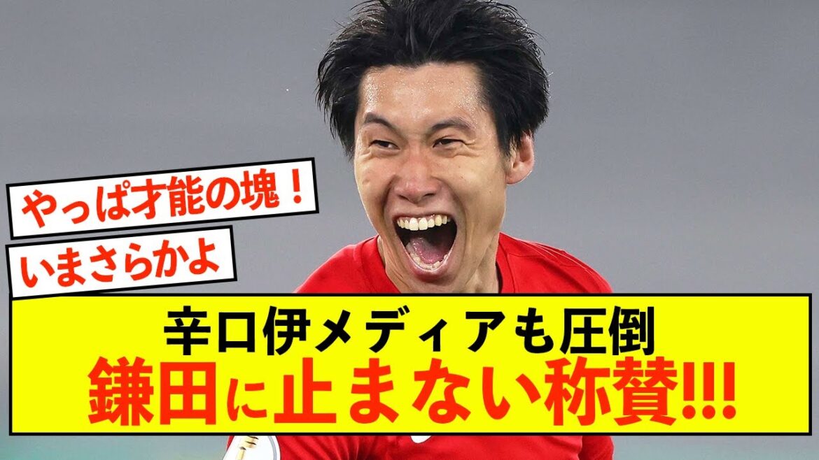 [Joie]La Lazio Kamata Daichi submerge les médias italiens avec un jeu scandaleux mdr