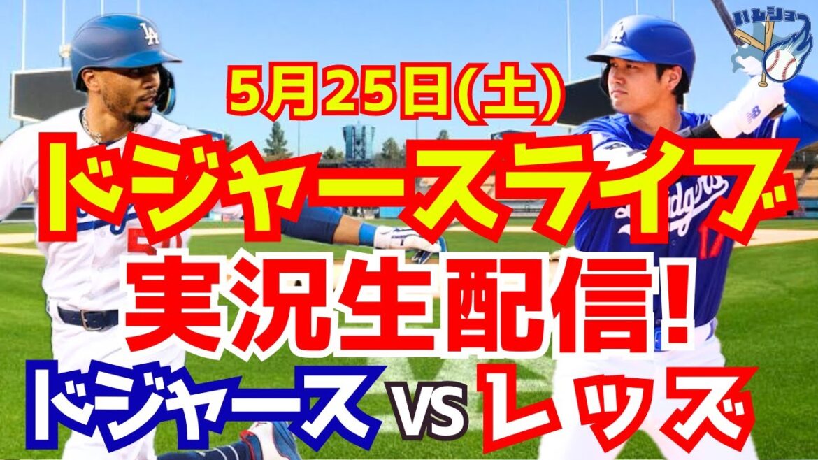 [Shohei Otani][Dodgers]Dodgers contre Reds 5/25[Commentaire sur le baseball]