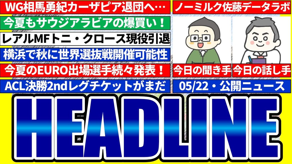 [Possibilité de retour de Yuki Soma au Japon ?  ! │NO MILK HEADLINE]Possibilité de répétition de la frénésie d'achat saoudienne/L'EURO sera-t-il vu au Japon ?/Problème de la finale retour de l'ACL, etc.