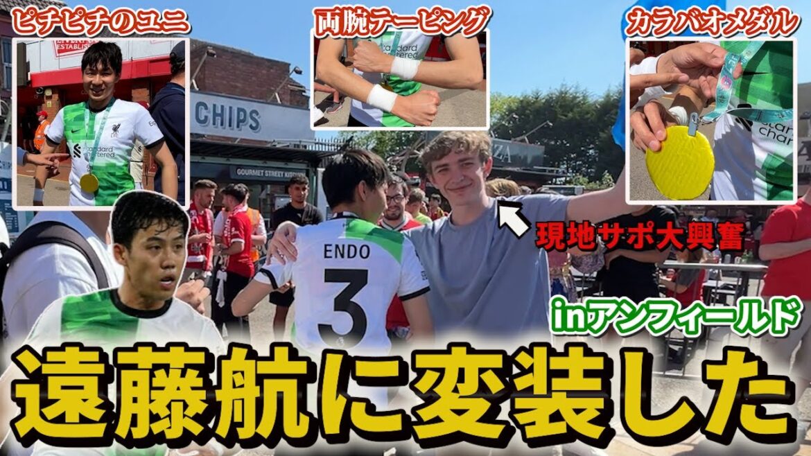 Si je me déguisais en Wataru Endo et me promenais dans Anfield, les fans de Liverpool ne seraient-ils pas excités ? Si je me déguisais en Wataru Endo et me promenais dans Anfield, les fans de Liverpool ne seraient-ils pas excités ?