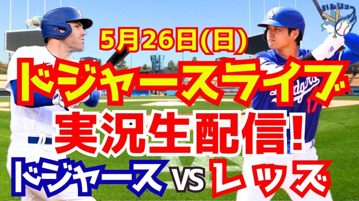 [Shohei Otani][Dodgers]Dodgers contre Reds 5/26[Commentaire sur le baseball]