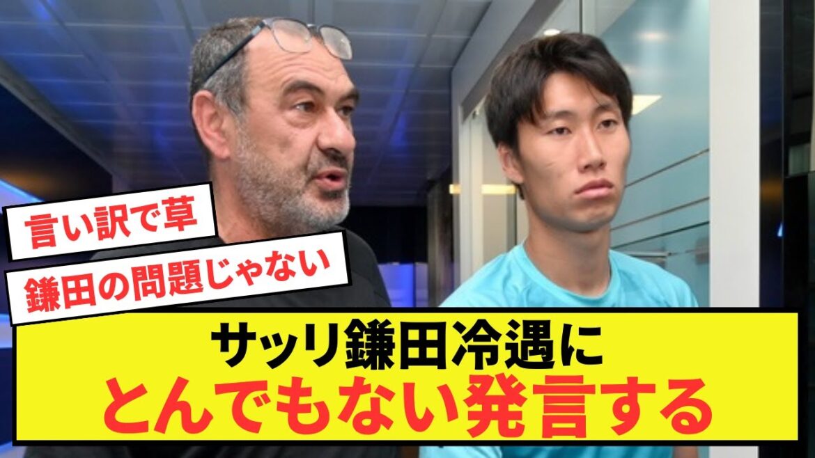 [Triste nouvelle]L'ancien entraîneur de la Lazio Sarri fait des remarques scandaleuses sur le mauvais traitement de Daichi Kamata