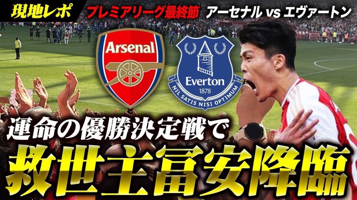 [Super Tomiyasu arrive au tour final]Documentaire sur le match de championnat Arsenal contre Evaton Qu'est-il arrivé à Emirates à ce moment-là ?  / FINALE de la Premier League Arsenal contre Everton