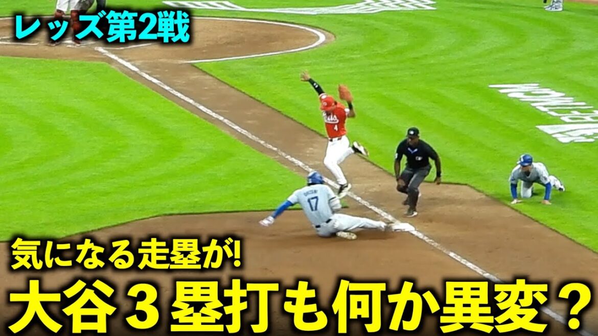 Un hit est enfin sorti ! Shohei Otani réussit un triple, mais quelque chose ne va pas avec sa course ?[Images locales]26 mai, match 2 des Dodgers contre les Reds