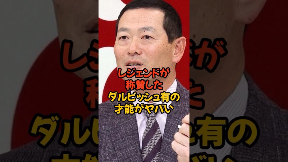 Le talent de Yu Darvish, loué par cette légende, est incroyable...