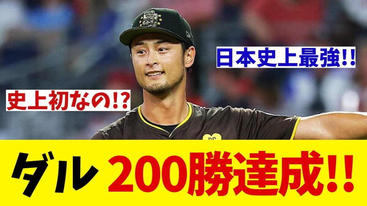 Darvish remporte 200 victoires au Japon et aux Etats-Unis ! Étonnamment, c’est le tout premier disque !  ?[Informations sur le baseball][2ch 5ch][Réaction Nan J Nan G]