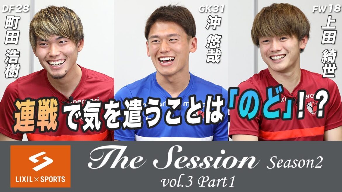 [LIXIL]Kashima Antlers The Session Saison 2 ~ La chose à laquelle il faut faire attention lors de parties consécutives, c'est votre gorge !  ? ~ Hiroki Machida x Yuya Oki x Kiyo Ueda