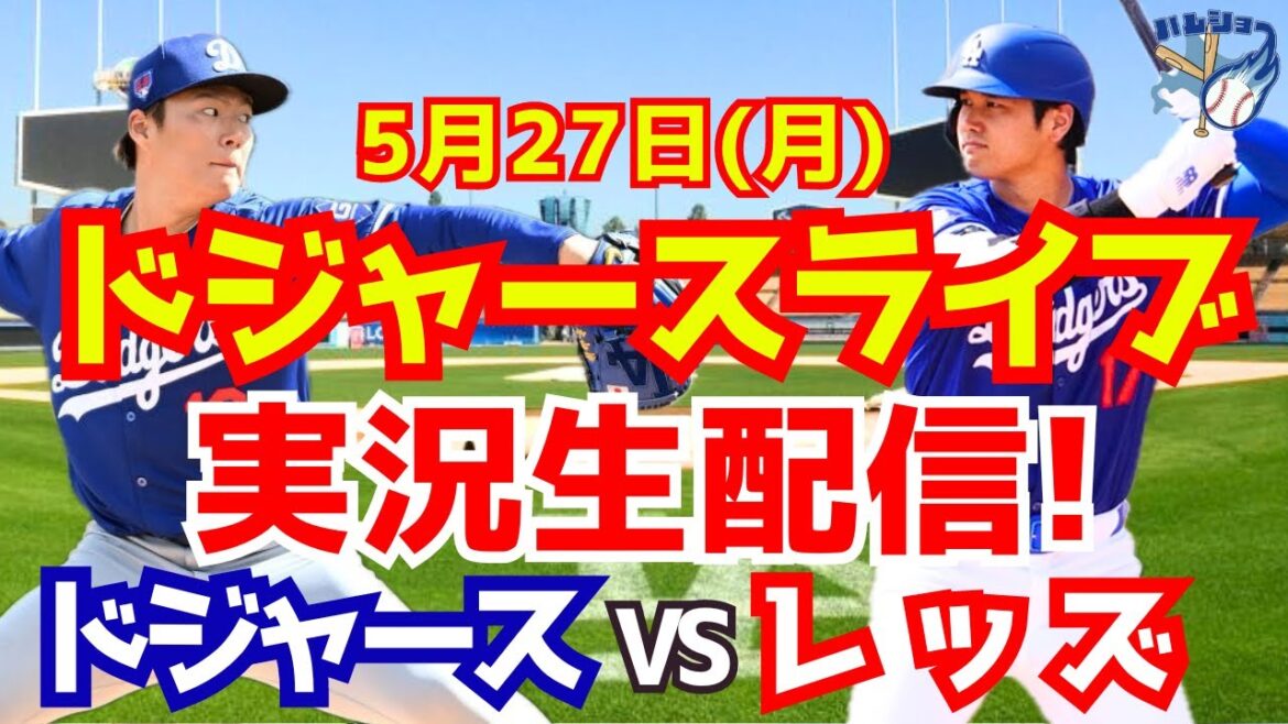 [Shohei Otani][Dodgers]Dodgers contre Reds Yoshinobu Yamamoto lanceur partant 5/27[Commentaire de baseball]