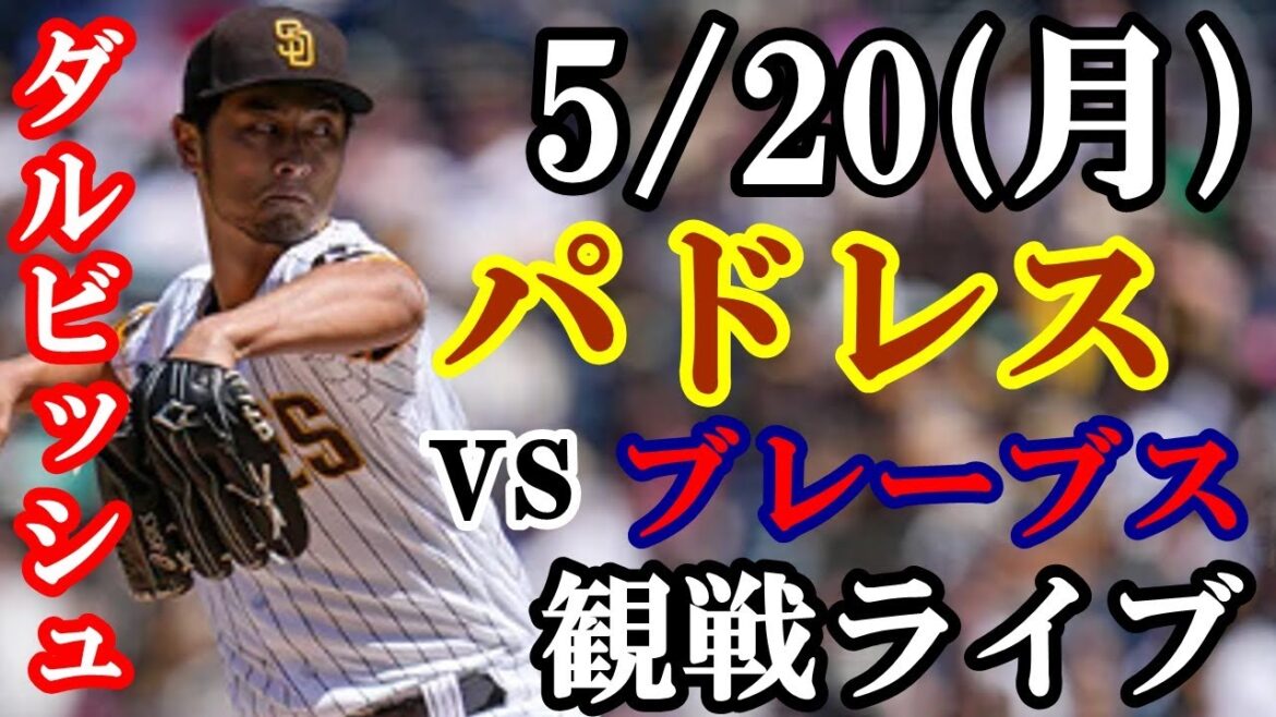 5/20 (lundi)[Yu Darvish]Lanceur partant !Padres VS Braves regardent en direct #Yu Darvish #Yuki Matsui #Padres