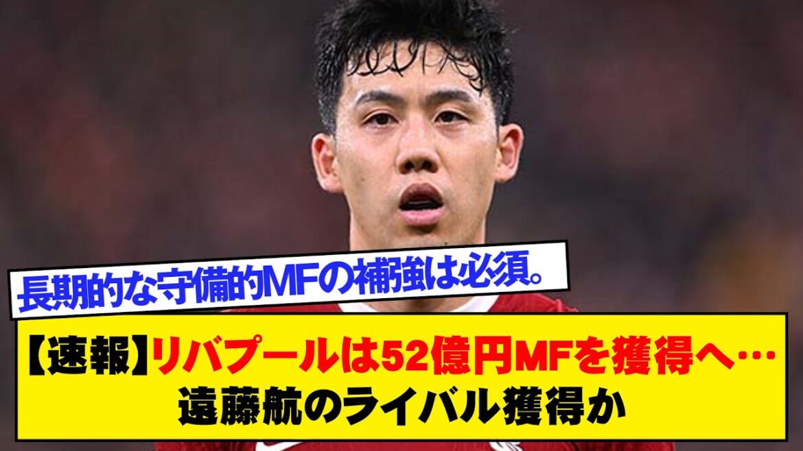 [Breaking News]Liverpool va acquérir le milieu de terrain pour 5,2 milliards de yens... L'acquisition rivale de Wataru Endo ?