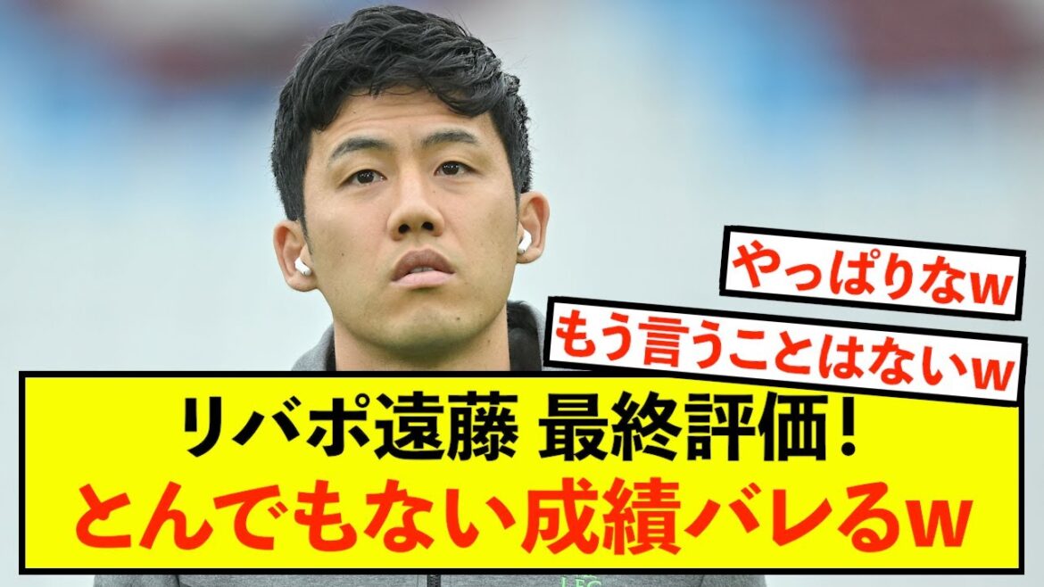 [Grande joie]Le bulletin de Liverpool Wataru Endo pour cette saison est dévoilé mdr