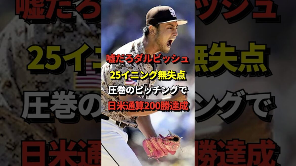 [Réussite]Darvish remporte 200 victoires au Japon et aux États-Unis ! #shorts #Yu Darvish #baseball