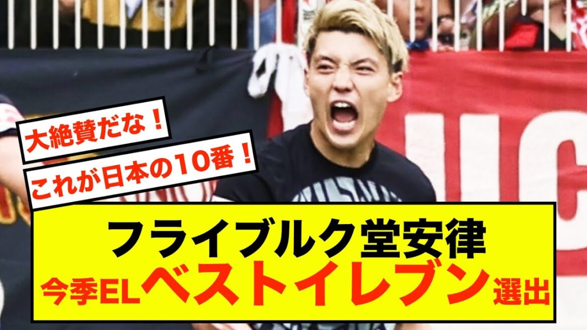 [Choquant]Anritsu Freiburgdo sélectionné avec succès parmi les onze meilleurs d'EL de cette saison