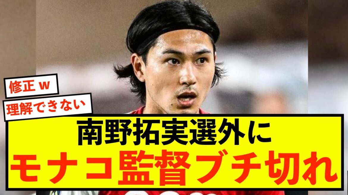 [Triste nouvelle]Monaco Takumi Minamino non sélectionné, l'entraîneur Adi Hütter déçu