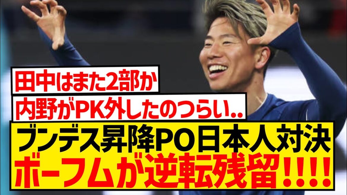 [Dernières nouvelles]Bochum revient par derrière après les tirs au but lors de la confrontation en Bundesliga PO japonaise !  !  !  !  !  !  !  !  !  !