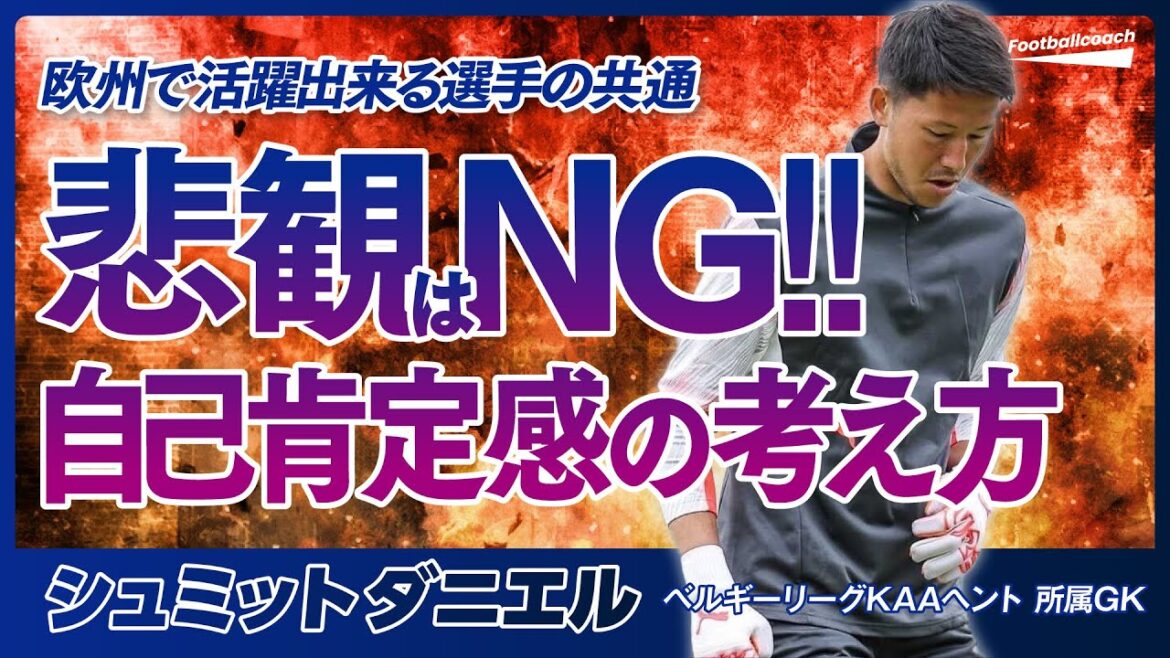 Si vous avez une faible estime de vous-même, vous ne pourrez pas réussir dans le monde / Transférer à Manchester City plutôt que de jouer des matchs / Pensez à l'environnement dans lequel vous vous mettez (Schmidt Daniel)