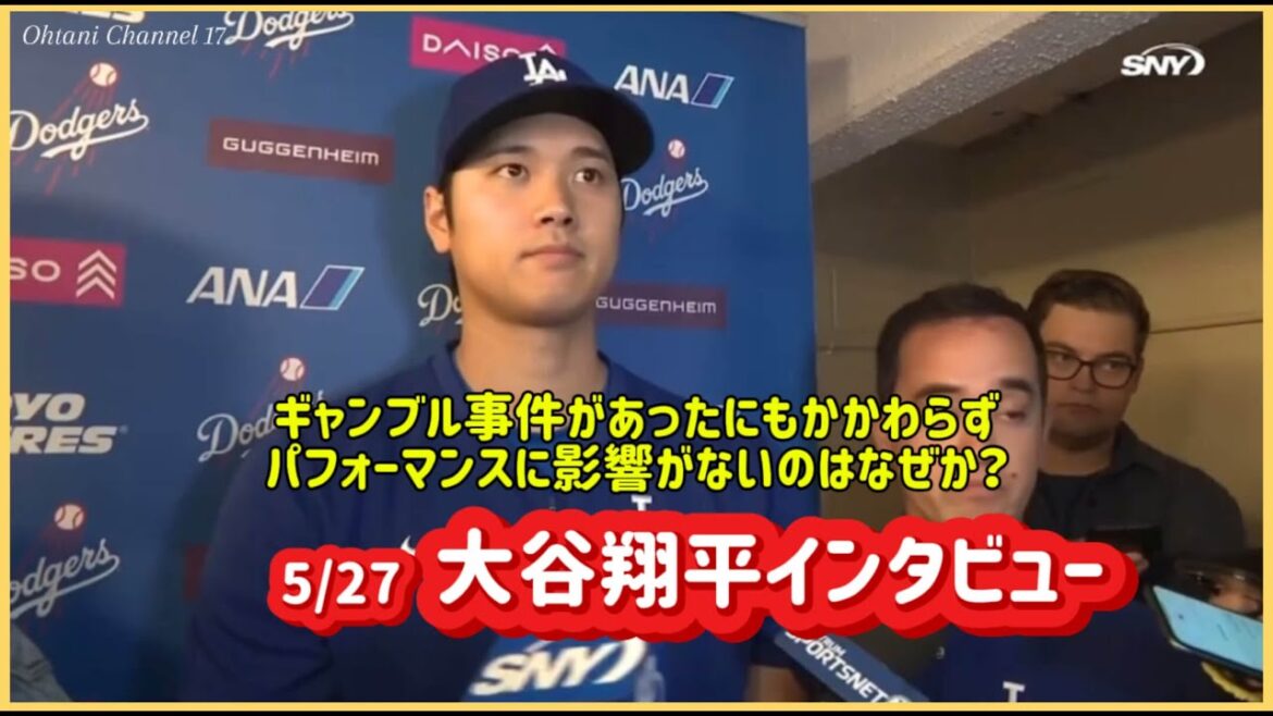 5/27 Entretien avec Shohei Otani❗️Quelle est la raison de sa bonne performance malgré l'incident du jeu ?  Vidéo locale #Shohei Otani #Shohei Otani dernières nouvelles #ohtanishohei#