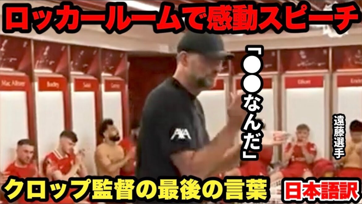 Le manager Klopp envoie ses derniers mots à ses joueurs dans le vestiaire... Son discours émouvant m'a vraiment fait pleurer...[Wataru Endo]