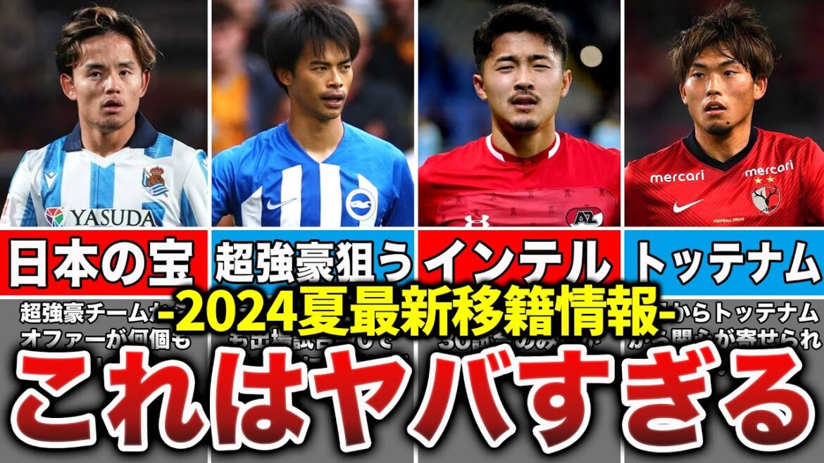 [Dernières informations transfert]La destination du joueur japonais était plus dangereuse que prévu