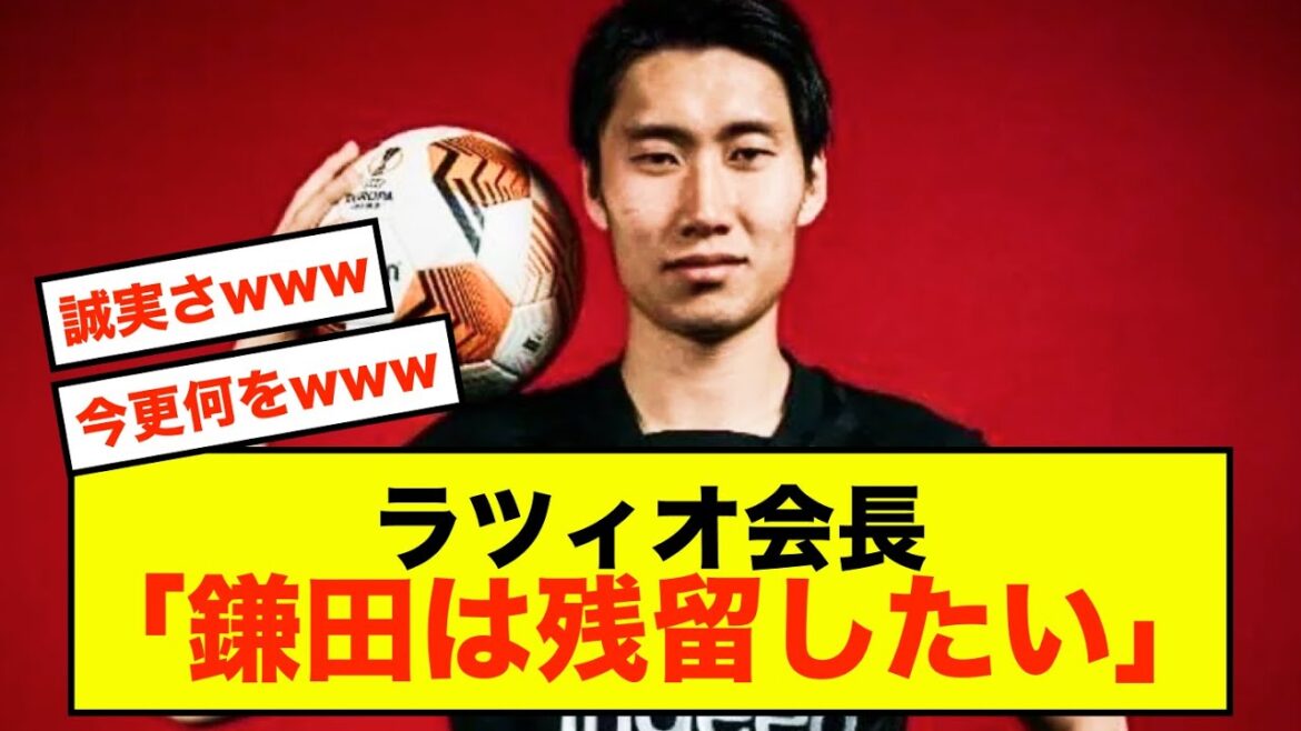 [Triste nouvelle]Le président de la Lazio exige l'honnêteté de Daichi Kamata www