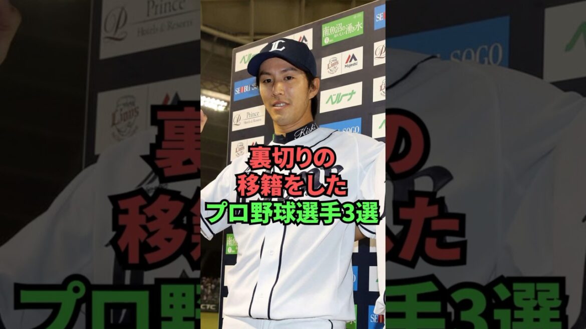 3 joueurs de baseball professionnels qui ont effectué des transferts de trahison