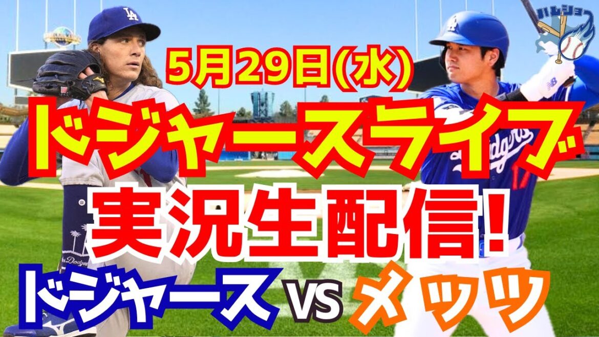 [Shohei Ohtani][Dodgers]Dodgers contre Mets 5/29[Commentaire sur le baseball]